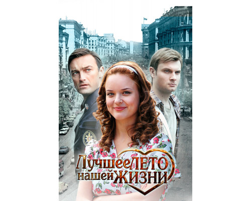 Лучшее лето нашей жизни смотреть онлайн