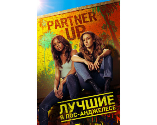 Лучшие в Лос-Анджелесе смотреть онлайн