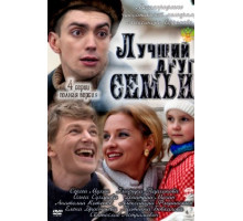 Лучший друг семьи