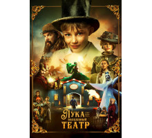 Лука и волшебный театр