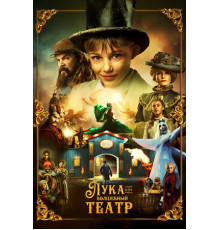 Лука и волшебный театр