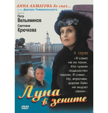 Луна в зените