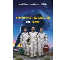 Лунная база 8