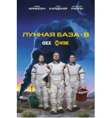 Лунная база 8