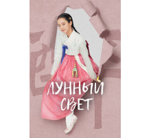 Лунный свет