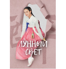 Лунный свет