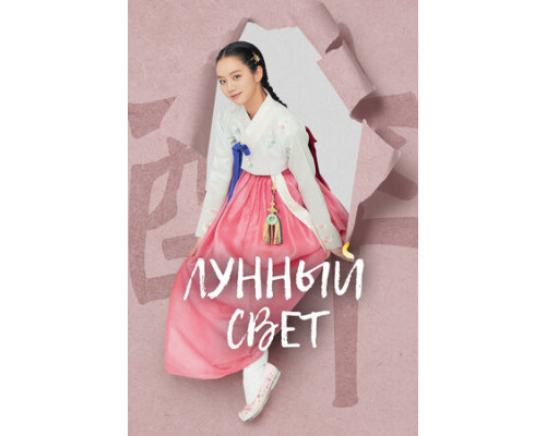 Лунный свет смотреть онлайн