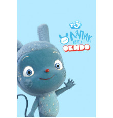 Ляпик едет в Окидо