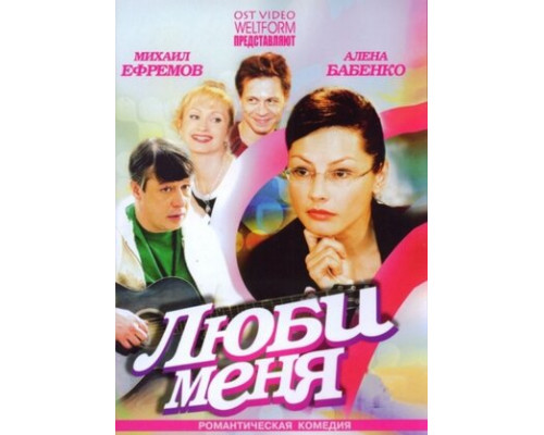 Люби меня смотреть онлайн