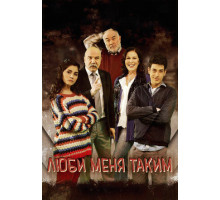 Люби меня таким