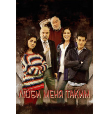 Люби меня таким