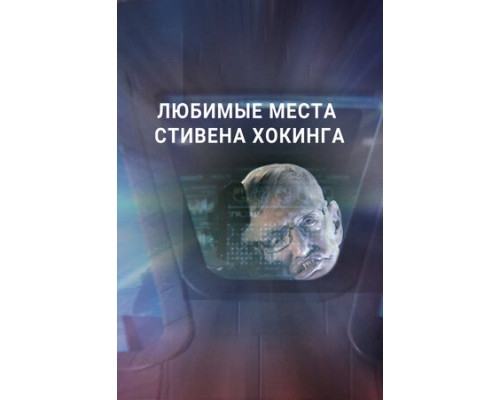 Любимые места Стивена Хокинга смотреть онлайн