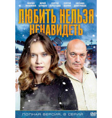 Любить нельзя ненавидеть