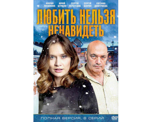 Любить нельзя ненавидеть смотреть онлайн