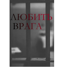 Любить врага