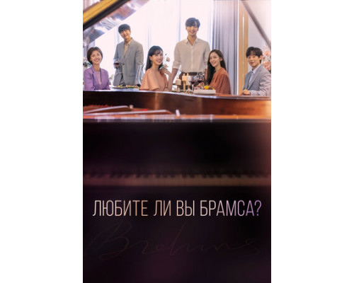 Любите ли Вы Брамса? смотреть онлайн