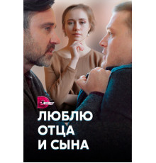 Люблю отца и сына