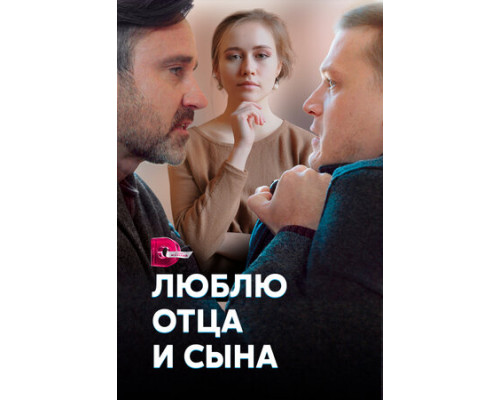 Люблю отца и сына смотреть онлайн