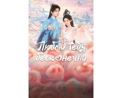 Люблю тебя бесконечно смотреть онлайн