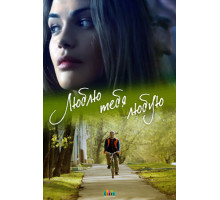 Люблю тебя любую