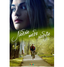 Люблю тебя любую