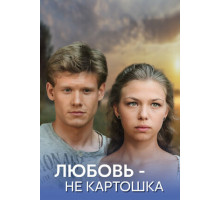 Любовь — не картошка Любовь — не картошка