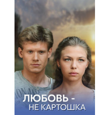 Любовь — не картошка