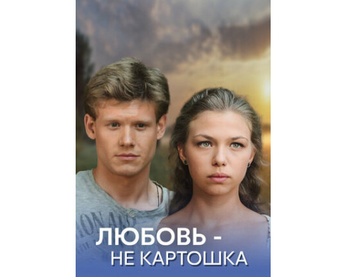 Любовь — не картошка смотреть онлайн Любовь — не картошка смотреть онлайн