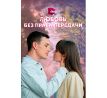Любовь без права передачи