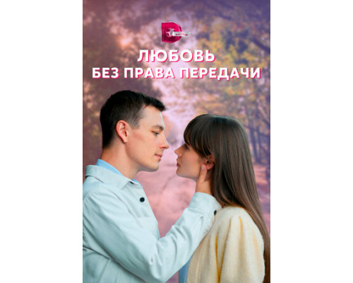 Любовь без права передачи смотреть онлайн
