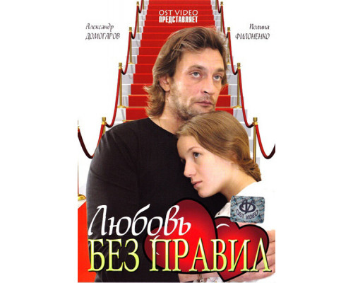 Любовь без правил смотреть онлайн