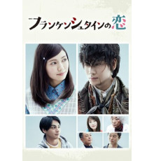 Любовь Франкенштейна