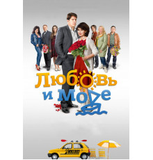 Любовь и море