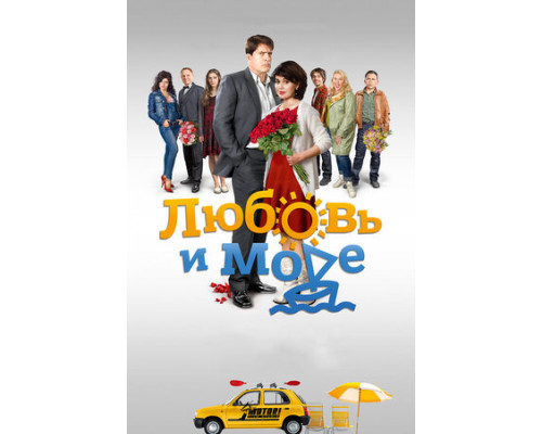 Любовь и море смотреть онлайн