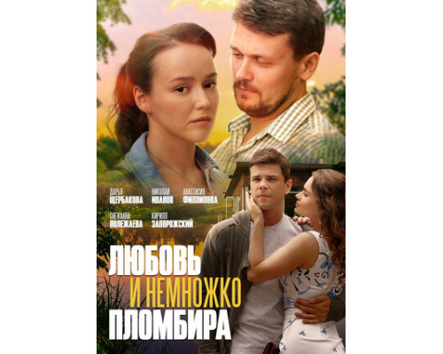 Любовь и немножко пломбира смотреть онлайн