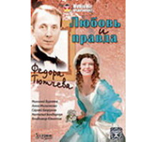 Любовь и правда Федора Тютчева