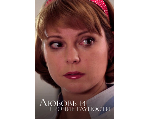 Любовь и прочие глупости смотреть онлайн