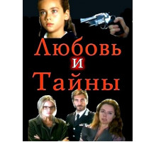 Любовь и тайны