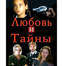 Любовь и тайны