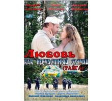 Любовь как несчастный случай