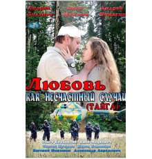 Любовь как несчастный случай