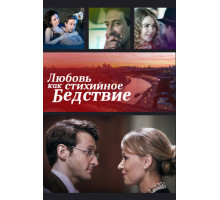 Любовь как стихийное бедствие