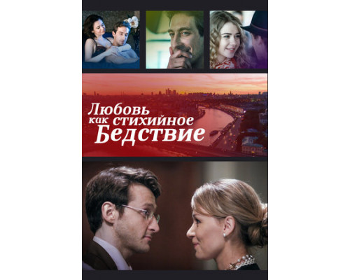 Любовь как стихийное бедствие смотреть онлайн