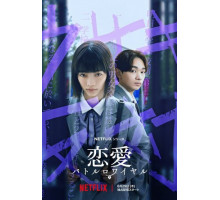 Любовь: Королевская битва