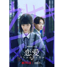 Любовь: Королевская битва