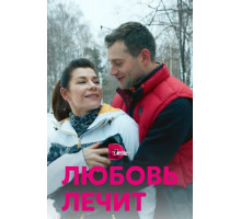 Любовь лечит