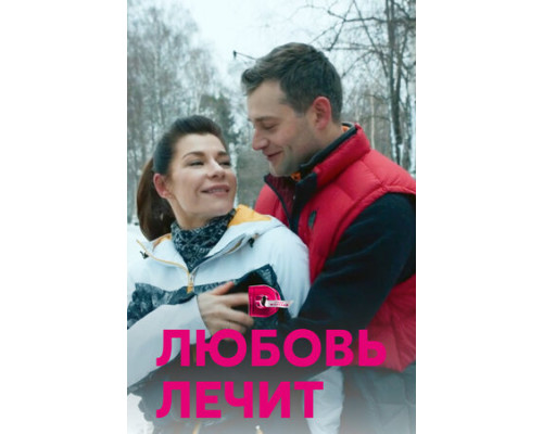 Любовь лечит смотреть онлайн