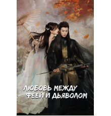 Любовь между феей и дьяволом