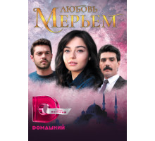 Любовь Мерьем