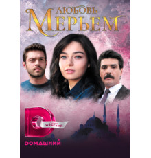 Любовь Мерьем